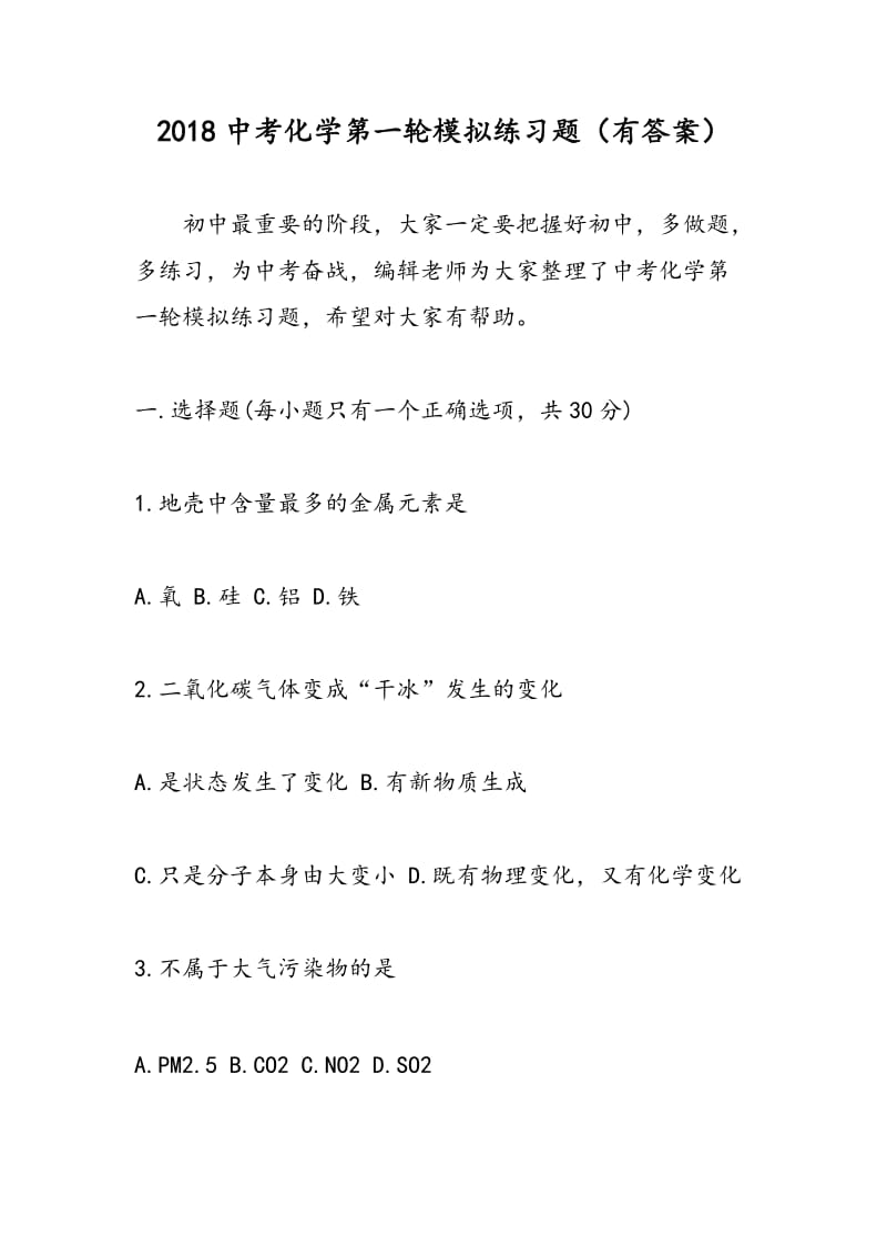 2018中考化学第一轮模拟练习题（有答案）.doc_第1页