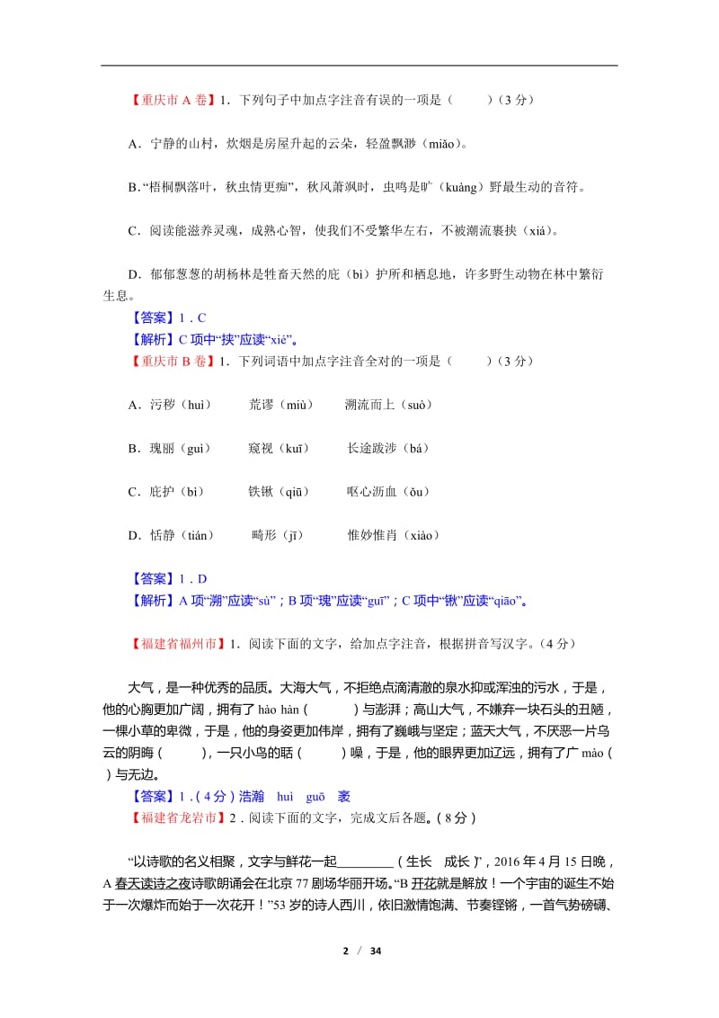 2016年全国中考语文试题分类汇编1《字音》.doc_第2页