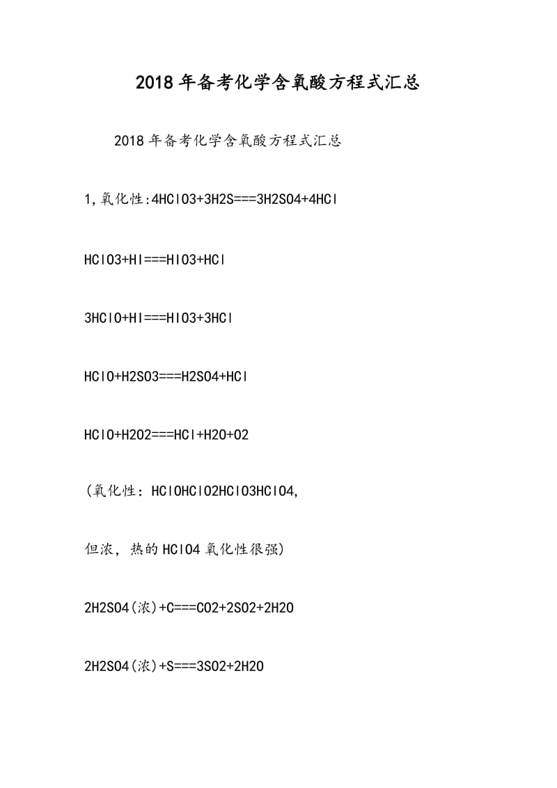 2018年备考化学含氧酸方程式汇总.doc_第1页