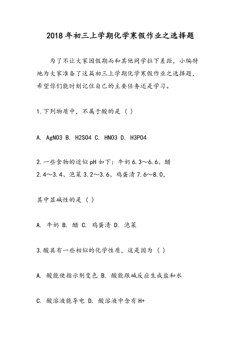 2018年初三上学期化学寒假作业之选择题.doc_第1页