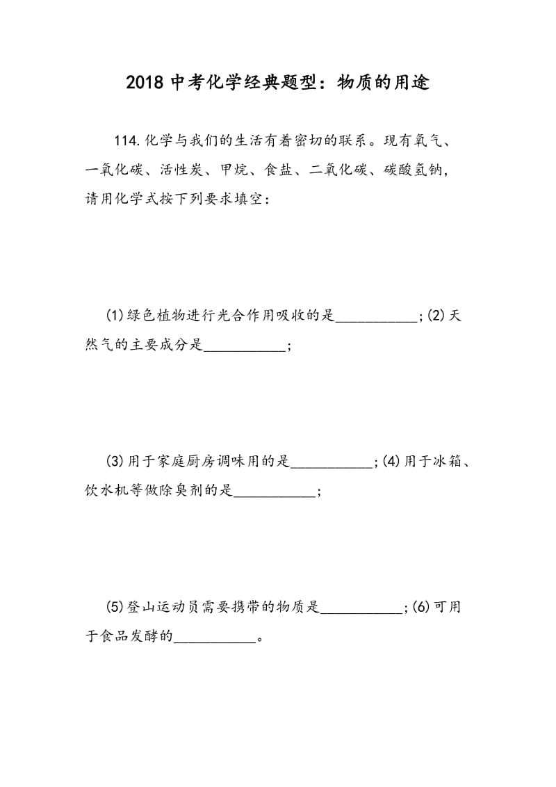 2018中考化学经典题型：物质的用途.doc_第1页