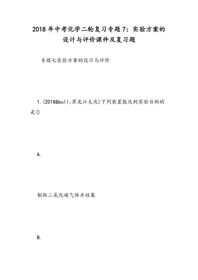 2018年中考化学二轮复习专题7：实验方案的设计与评价课件及复习题.doc_第1页