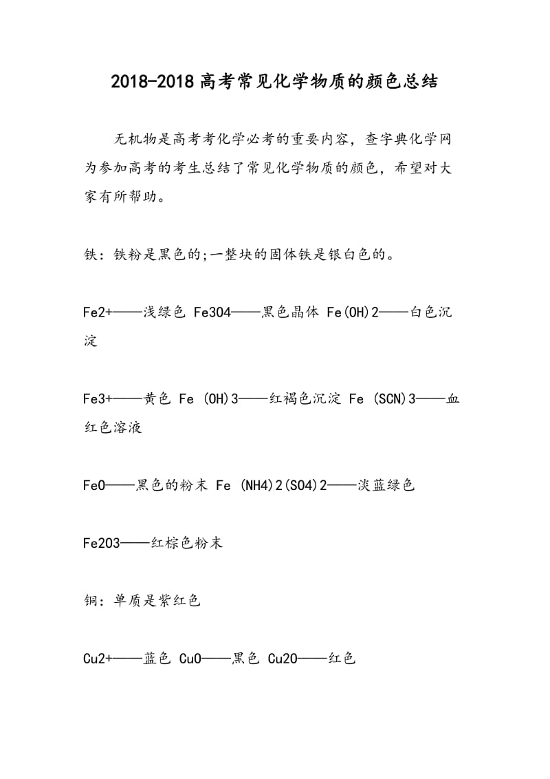 2018-2018高考常见化学物质的颜色总结.doc_第1页