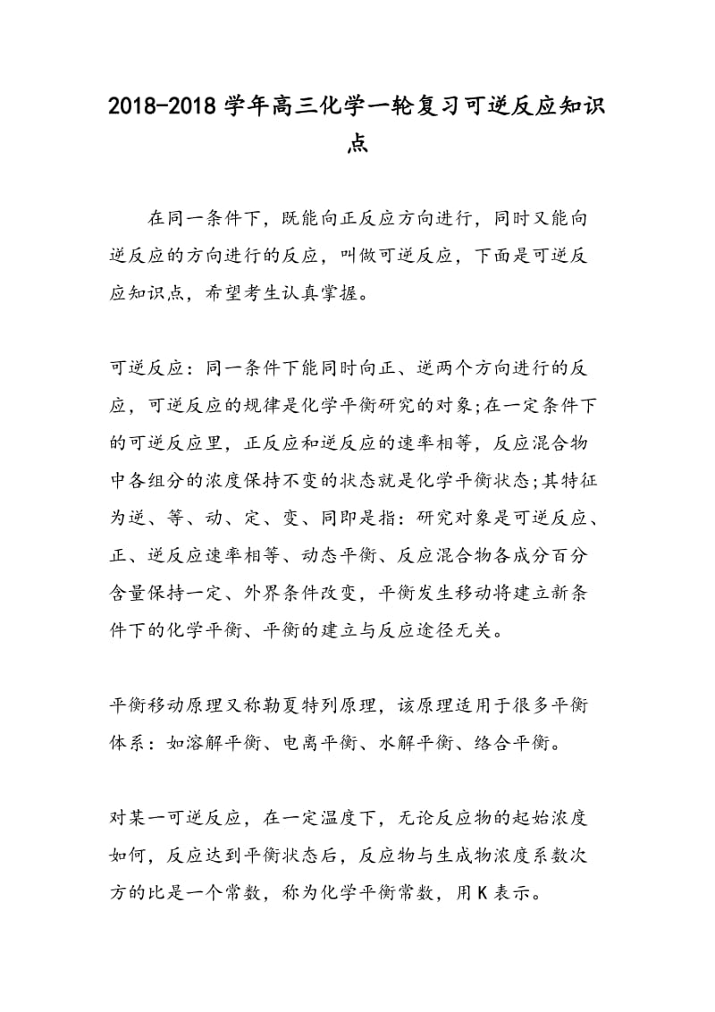 2018-2018学年高三化学一轮复习可逆反应知识点.doc_第1页