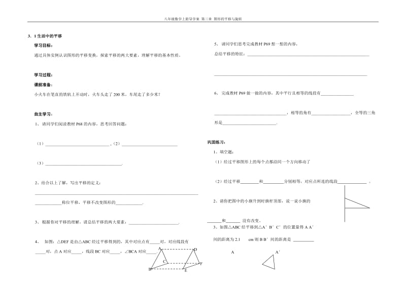 3.1生活中的平移叶县燕山中学李玉平.doc_第1页