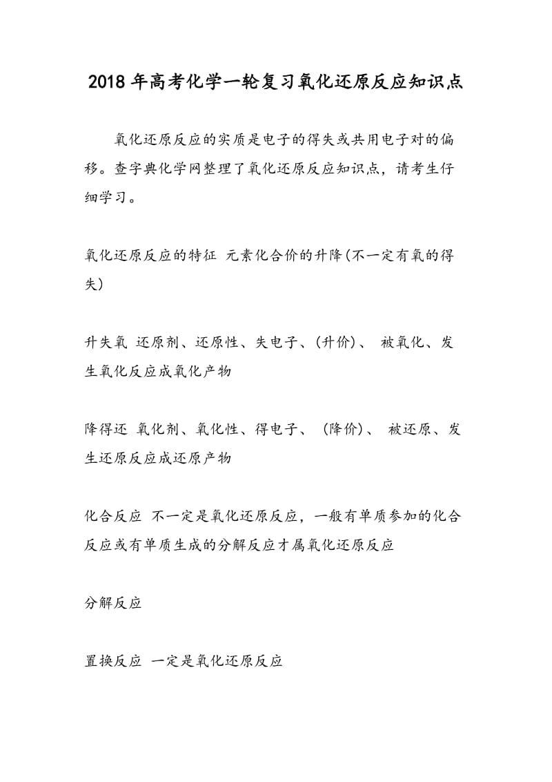 2018年高考化学一轮复习氧化还原反应知识点.doc_第1页