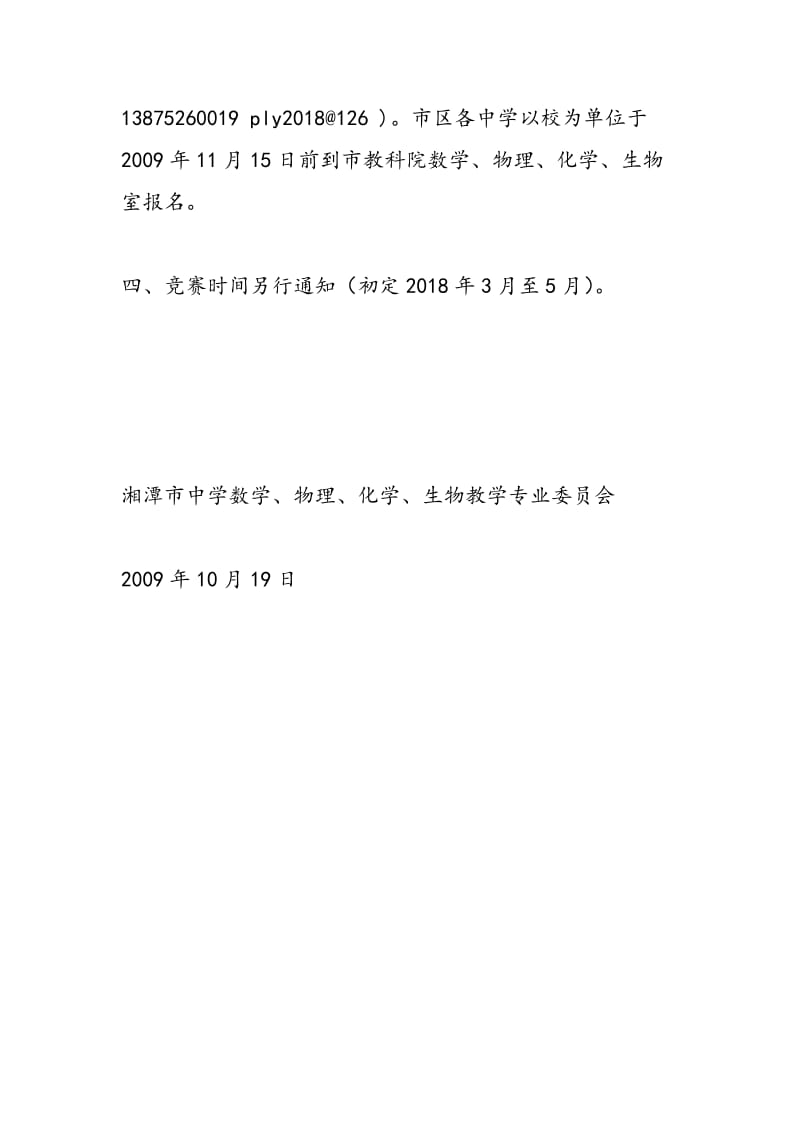 2018年湘潭市初中数学物理化学生物竞赛的通知.doc_第3页