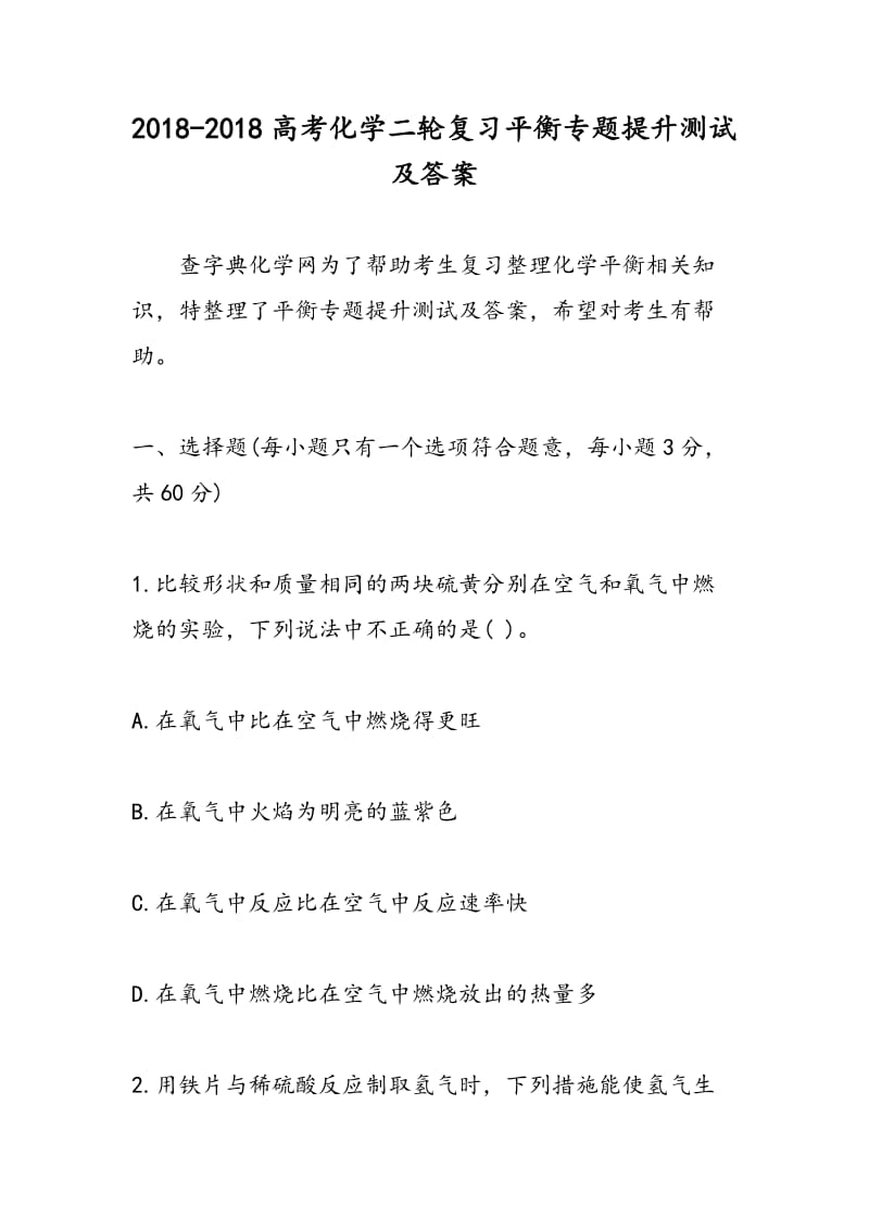 2018-2018高考化学二轮复习平衡专题提升测试及答案.doc_第1页