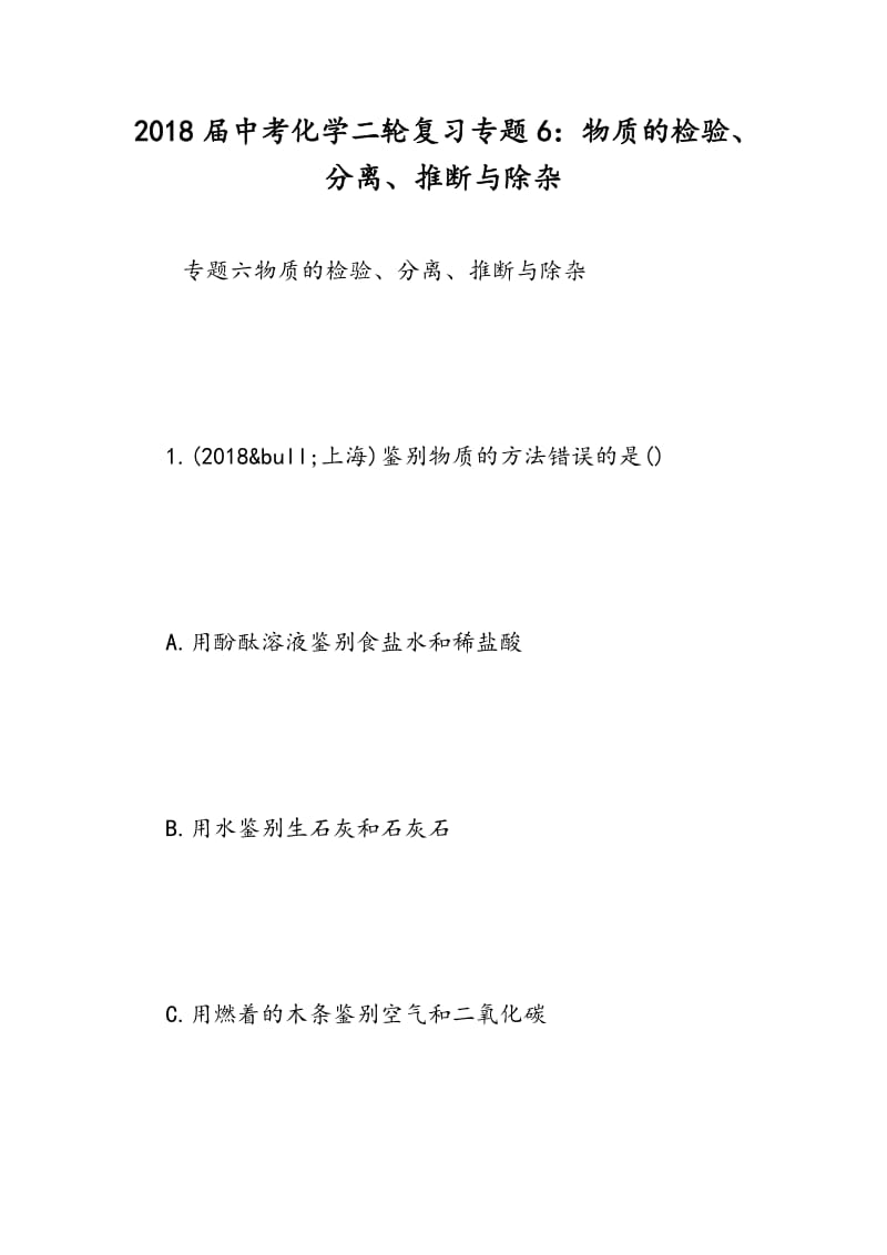 2018届中考化学二轮复习专题6：物质的检验、分离、推断与除杂.doc_第1页