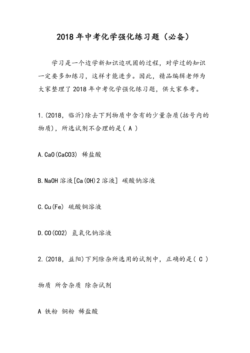 2018年中考化学强化练习题（必备）.doc_第1页