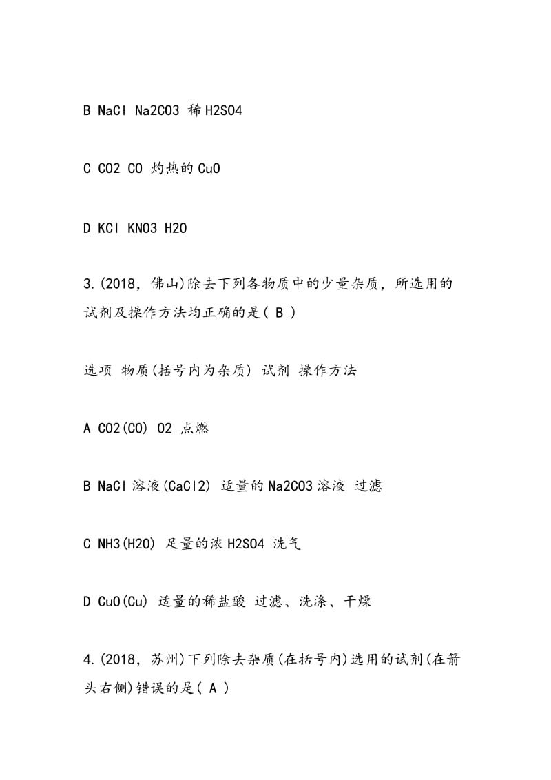 2018年中考化学强化练习题（必备）.doc_第2页