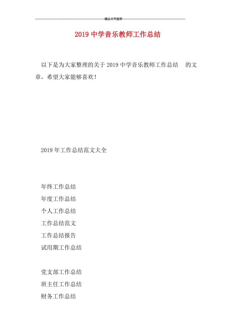 2019中学音乐教师工作总结.doc_第1页