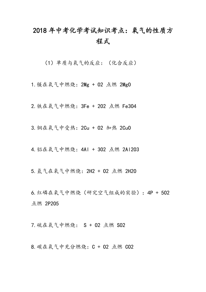 2018年中考化学考试知识考点：氧气的性质方程式.doc_第1页