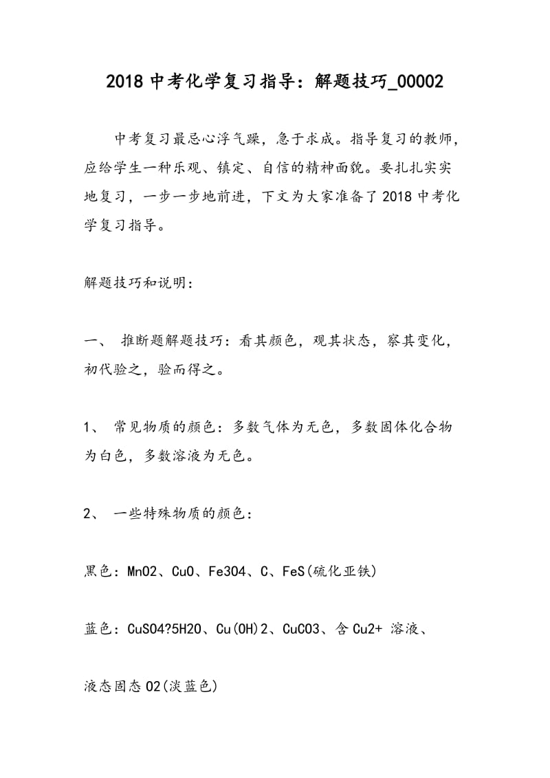 2018中考化学复习指导：解题技巧_00002.doc_第1页