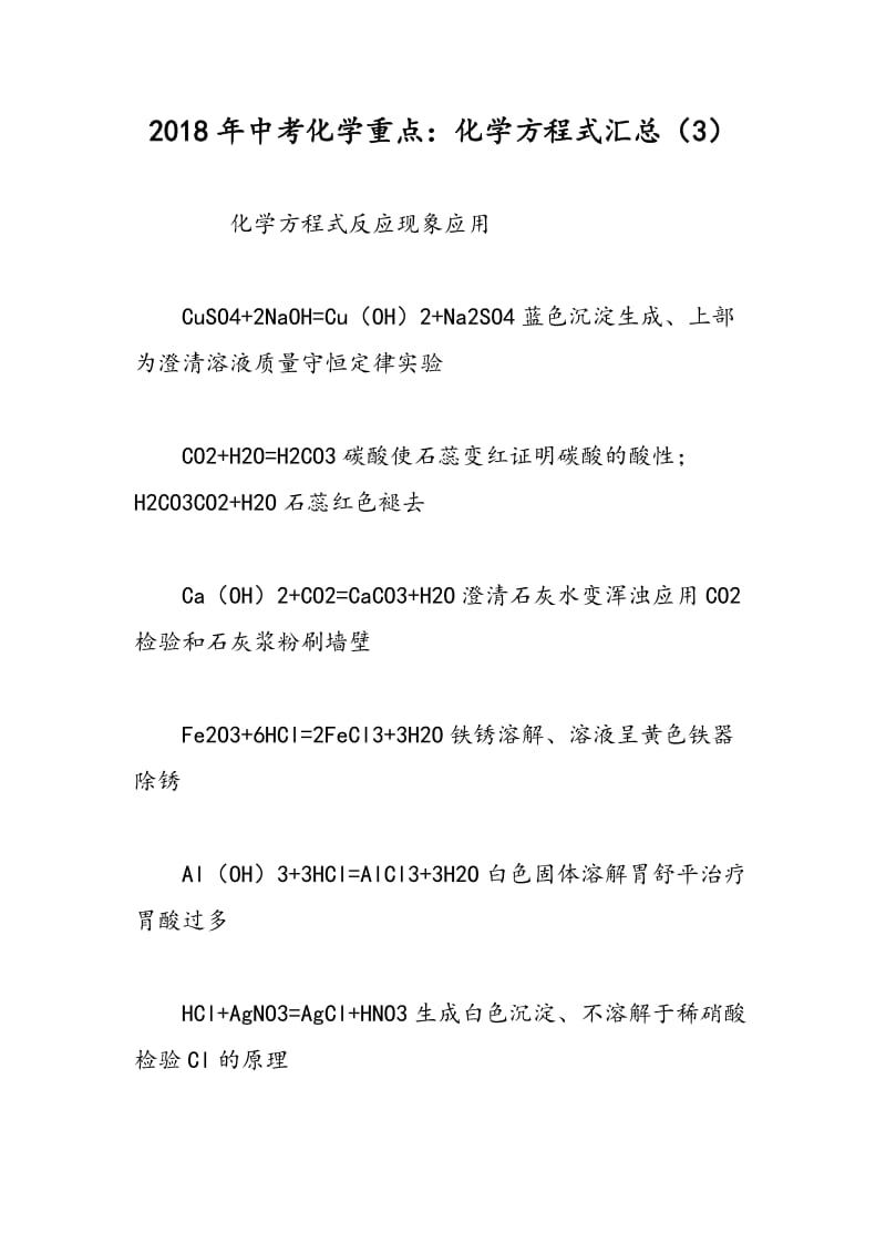 2018年中考化学重点：化学方程式汇总（3）.doc_第1页