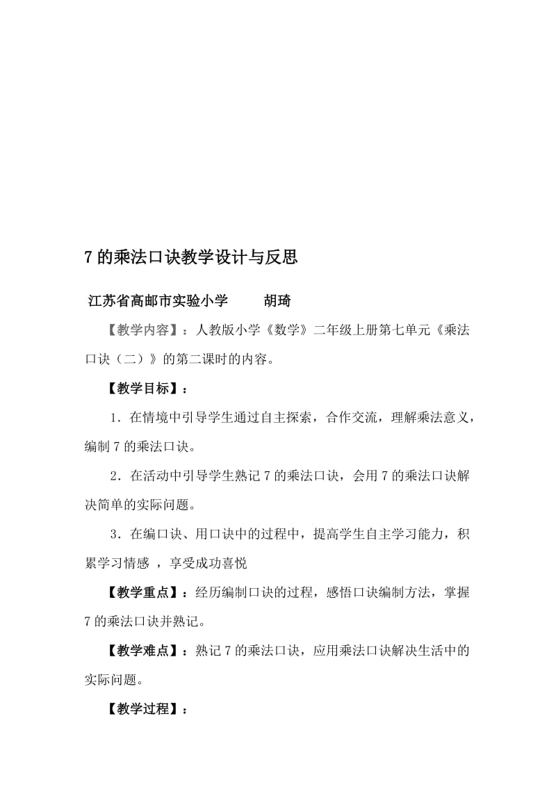 7的乘法口诀教学设计与反思.doc_第1页