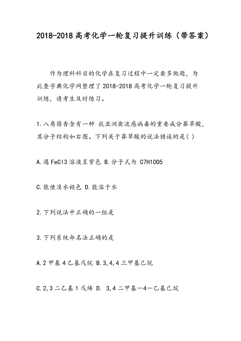 2018-2018高考化学一轮复习提升训练（带答案）.doc_第1页