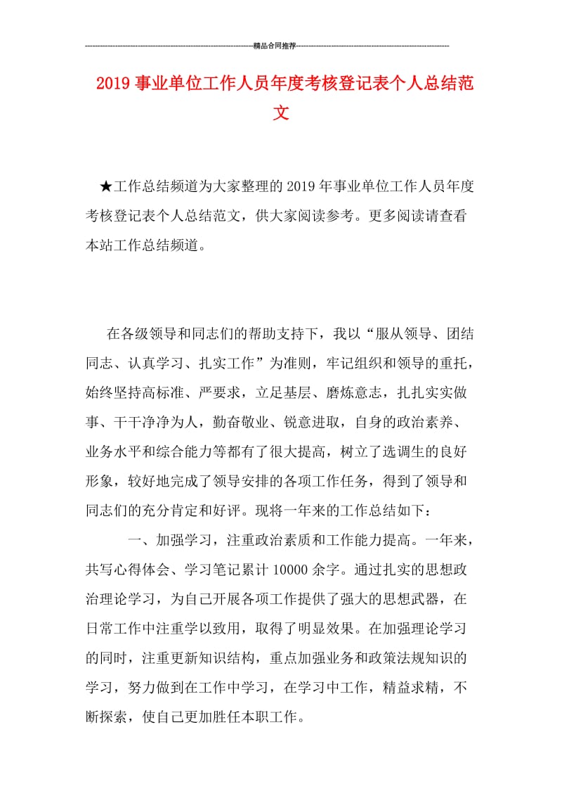 2019事业单位工作人员年度考核登记表个人总结范文.doc_第1页