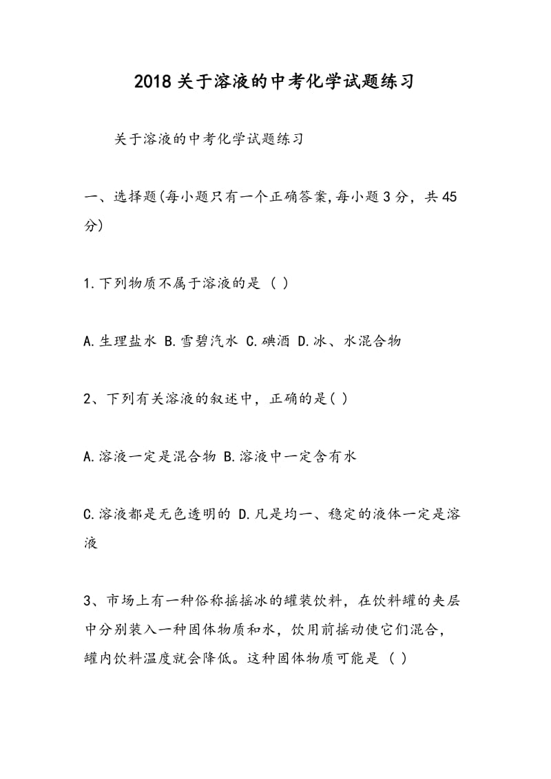 2018关于溶液的中考化学试题练习.doc_第1页