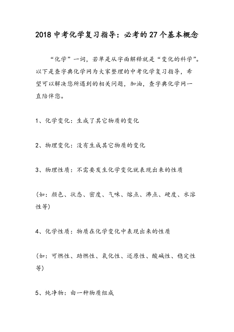 2018中考化学复习指导：必考的27个基本概念.doc_第1页