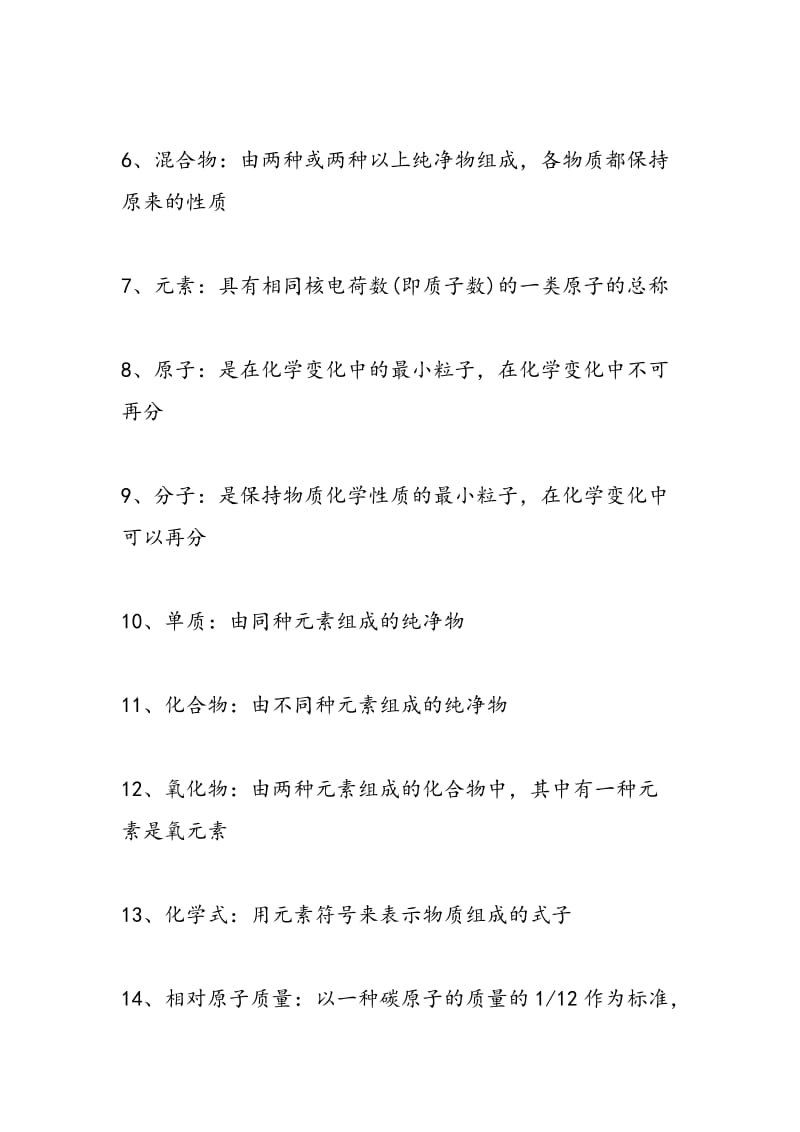 2018中考化学复习指导：必考的27个基本概念.doc_第2页