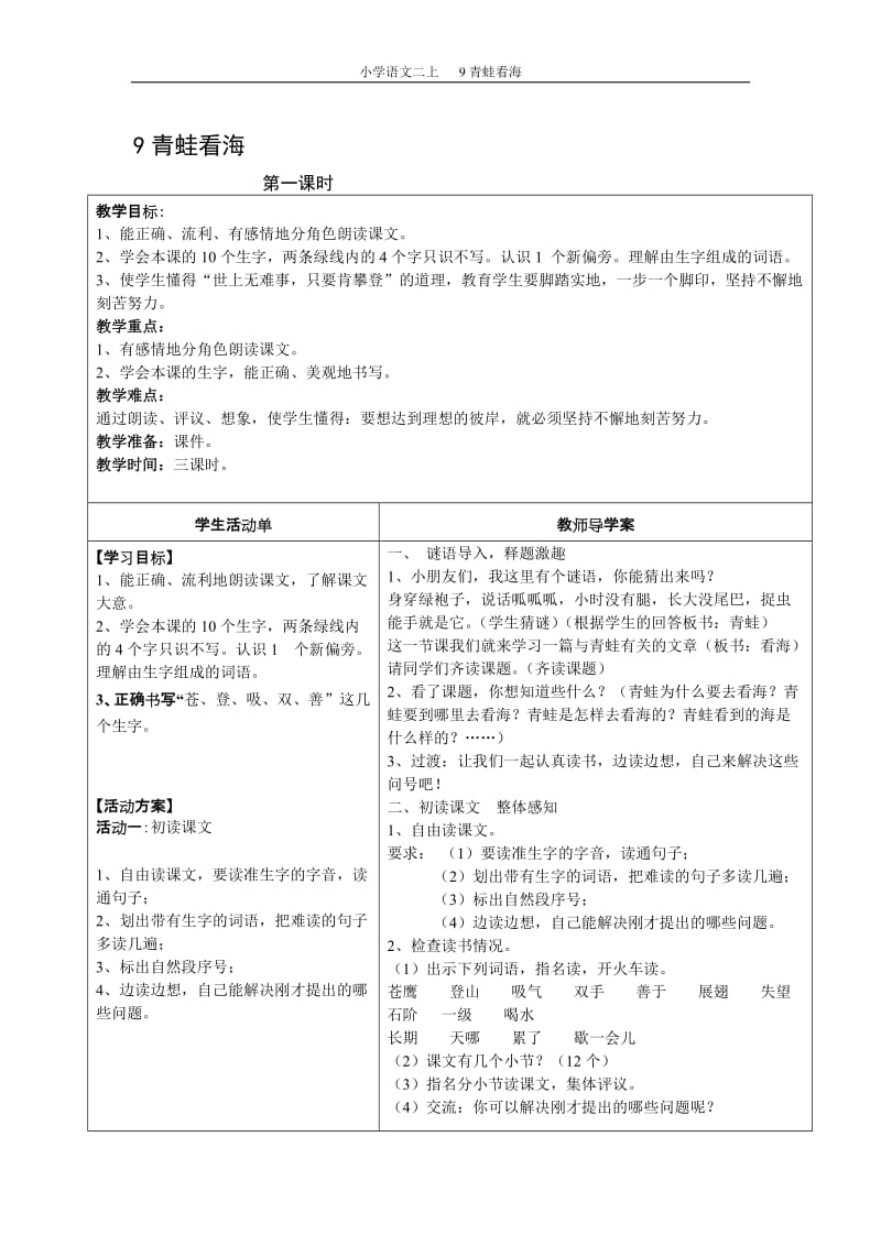 9青蛙看海导学案.doc_第1页