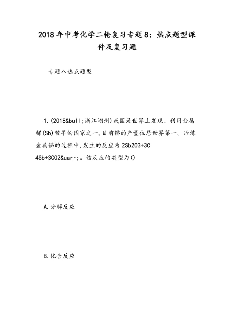 2018年中考化学二轮复习专题8：热点题型课件及复习题.doc_第1页