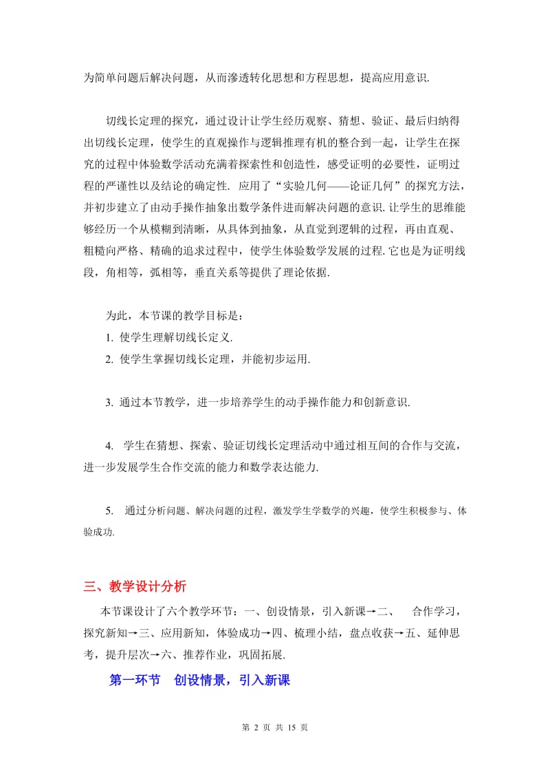 3.7切线长定理教学设计.doc_第2页