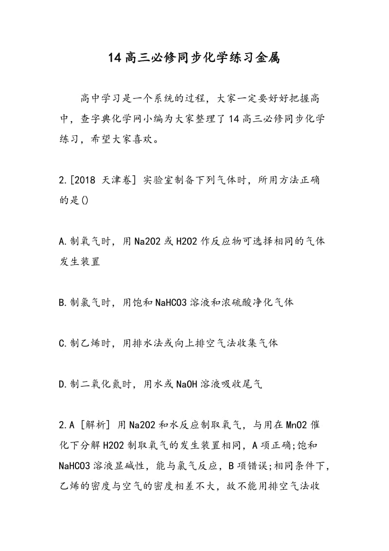 14高三必修同步化学练习金属.doc_第1页