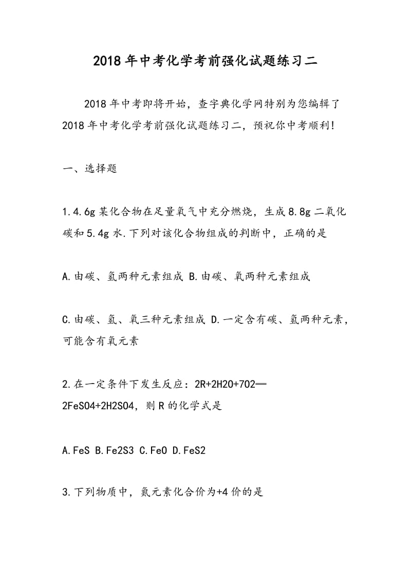 2018年中考化学考前强化试题练习二.doc_第1页