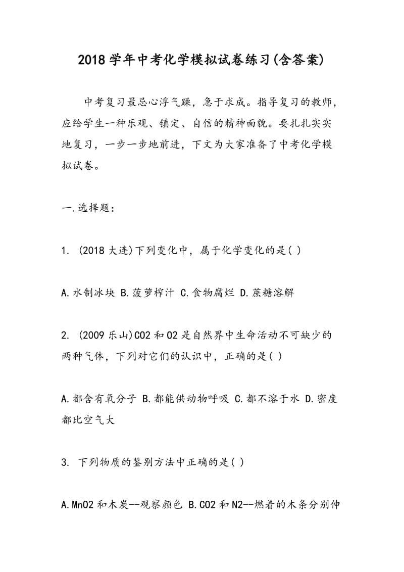 2018学年中考化学模拟试卷练习(含答案).doc_第1页