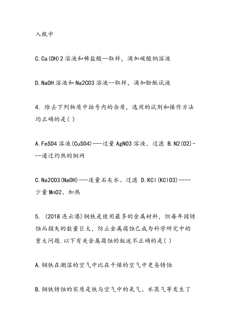 2018学年中考化学模拟试卷练习(含答案).doc_第2页