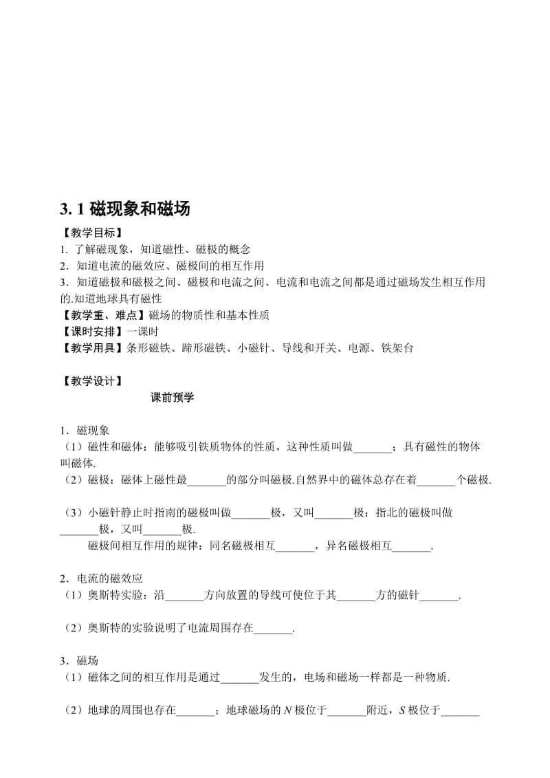 3.1磁现象和磁场教案.doc_第1页