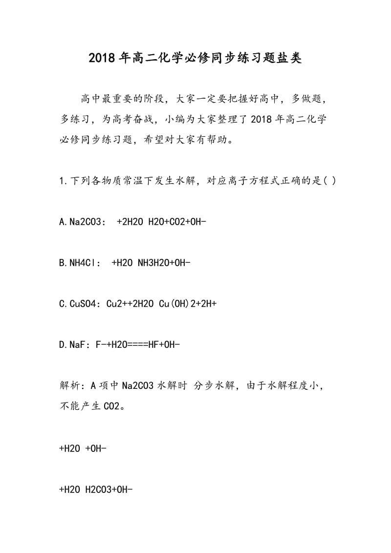 2018年高二化学必修同步练习题盐类.doc_第1页