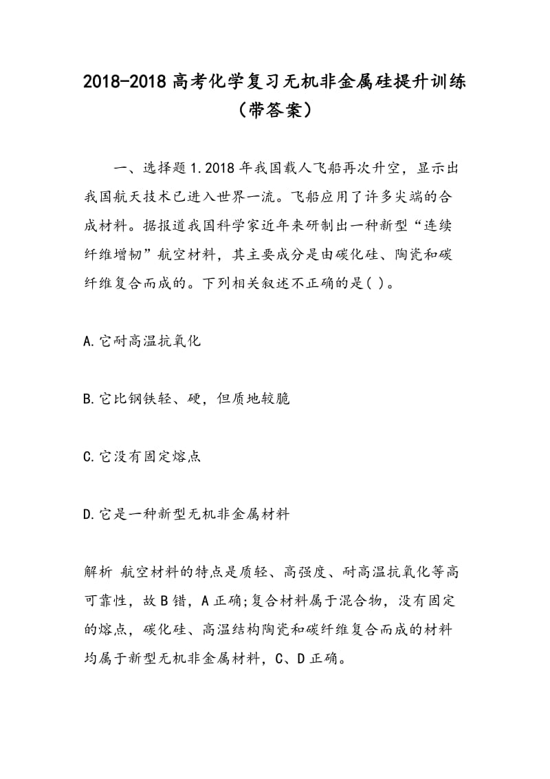 2018-2018高考化学复习无机非金属硅提升训练（带答案）.doc_第1页