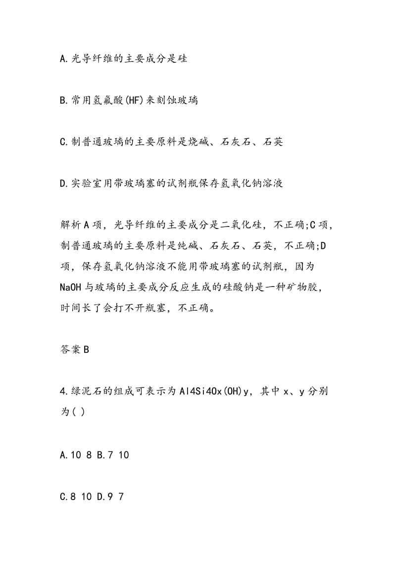 2018-2018高考化学复习无机非金属硅提升训练（带答案）.doc_第3页