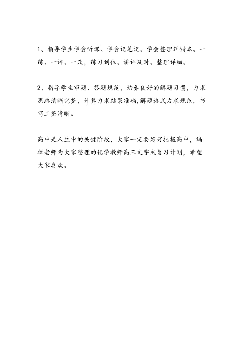 2018学年化学教师高三文字式复习计划.doc_第3页