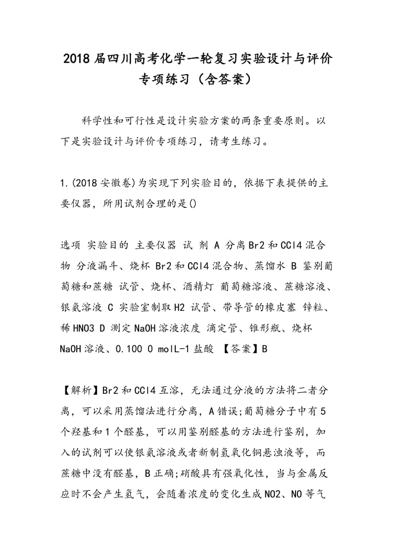 2018届四川高考化学一轮复习实验设计与评价专项练习（含答案）.doc_第1页