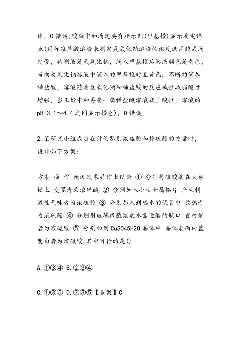 2018届四川高考化学一轮复习实验设计与评价专项练习（含答案）.doc_第2页