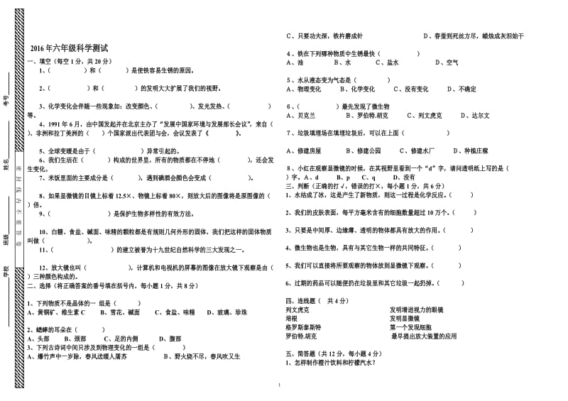 2016年小学六年级科学测试题（县）.doc_第1页