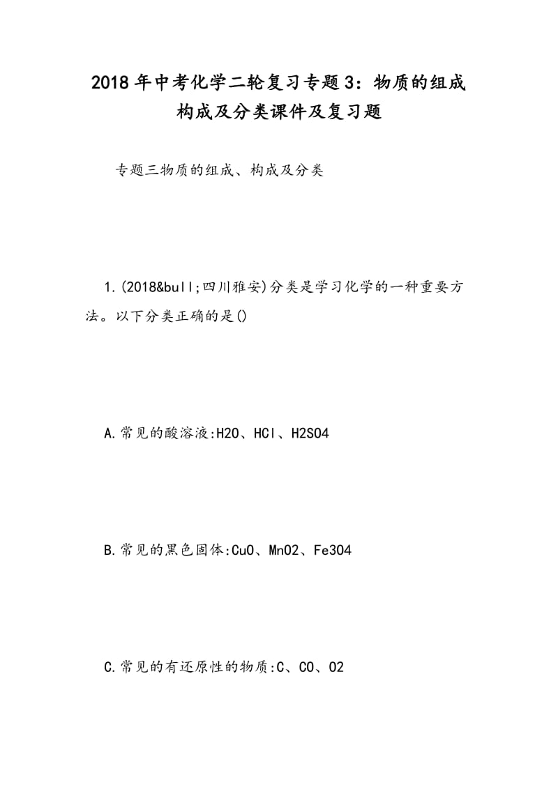 2018年中考化学二轮复习专题3：物质的组成构成及分类课件及复习题.doc_第1页