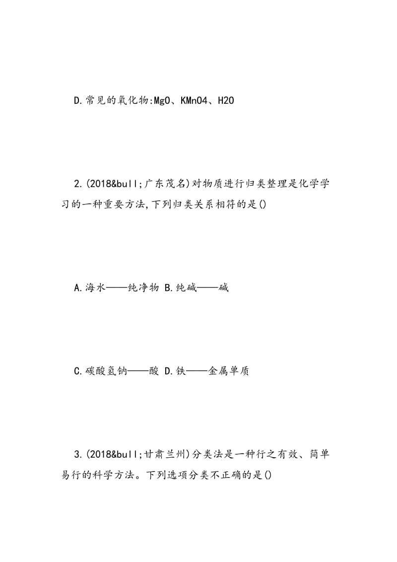 2018年中考化学二轮复习专题3：物质的组成构成及分类课件及复习题.doc_第2页