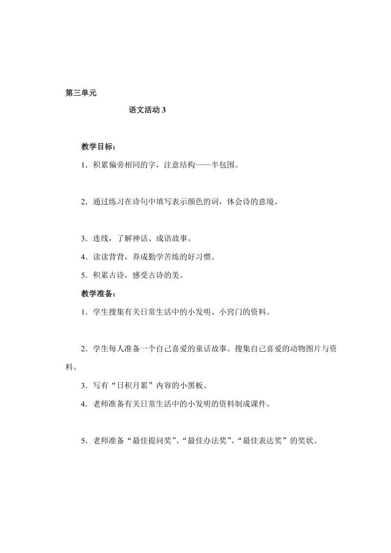 21第三单元语文活动3.doc_第1页