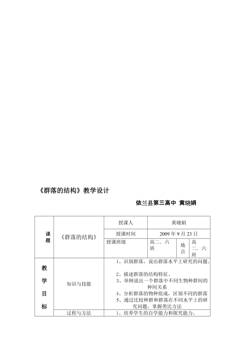 4.3《群落的结构》教学设计黄晓娟.doc_第1页