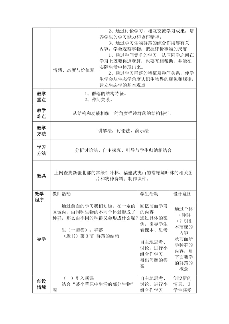 4.3《群落的结构》教学设计黄晓娟.doc_第2页