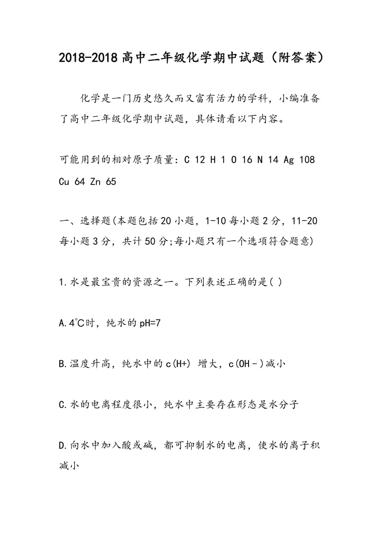 2018-2018高中二年级化学期中试题（附答案）.doc_第1页