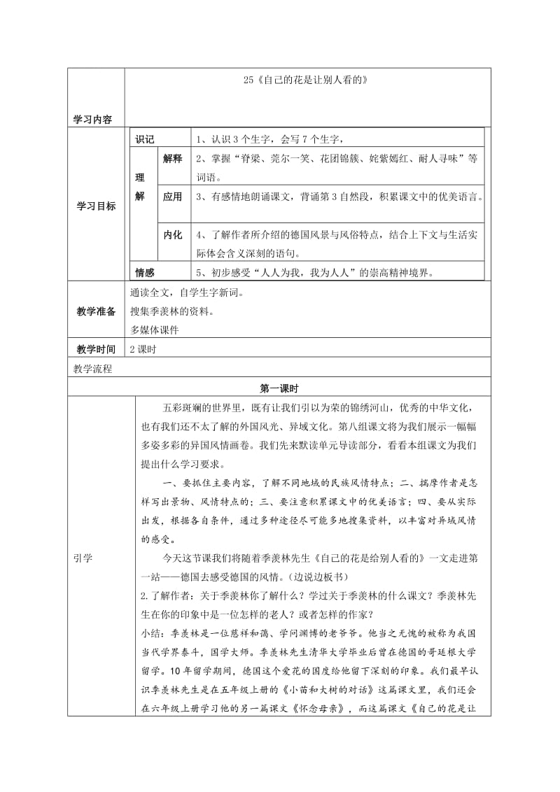 人教版小学语文五年级下册《自己的花是让别人看的》教学设计　名师制作精品教学资料.doc_第1页