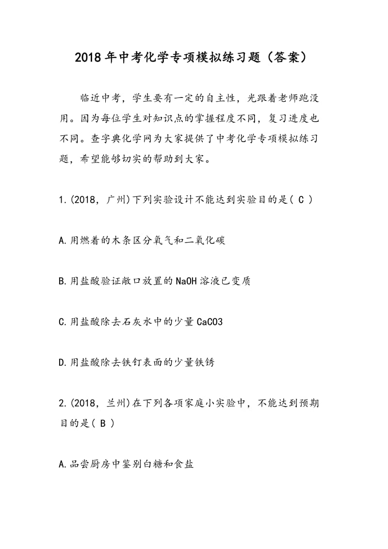 2018年中考化学专项模拟练习题（答案）.doc_第1页