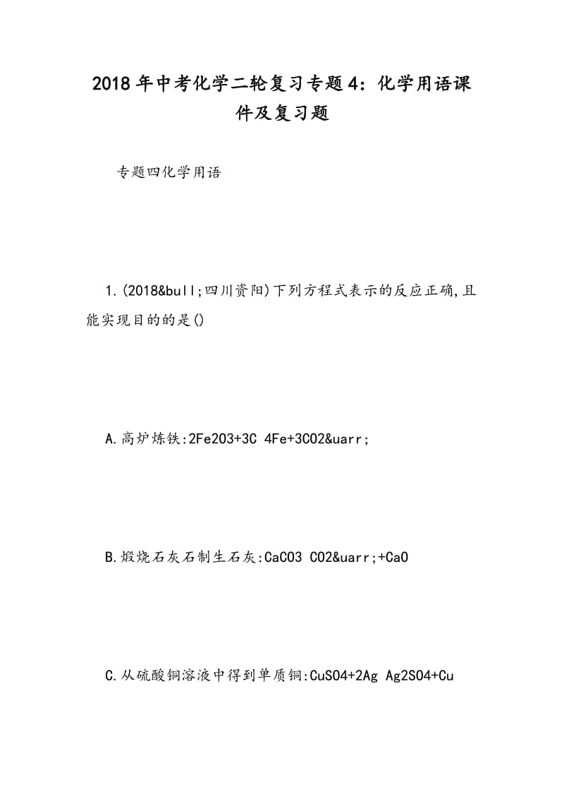 2018年中考化学二轮复习专题4：化学用语课件及复习题.doc_第1页