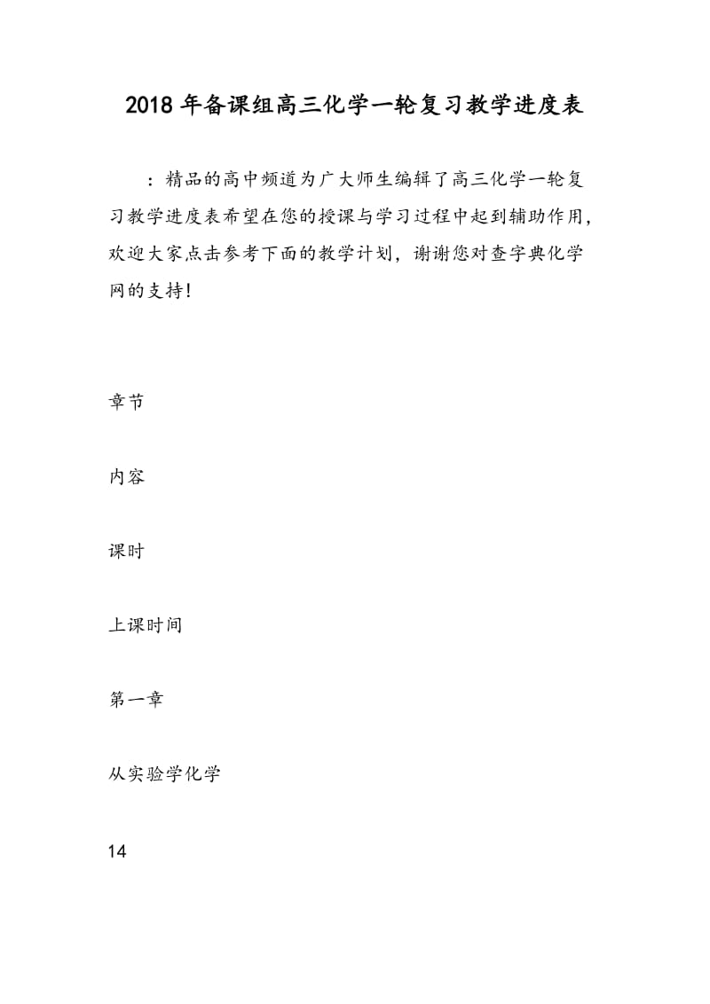 2018年备课组高三化学一轮复习教学进度表.doc_第1页